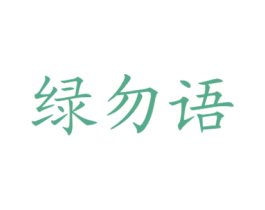 绿勿语 第1类化学原料商标图样