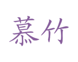 慕竹 第1类化学原料商标图样