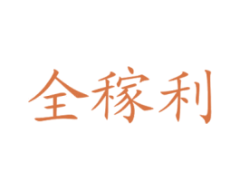 全稼利 第1类化学原料商标图样