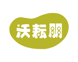 沃耘朋 第1类化学原料商标图样