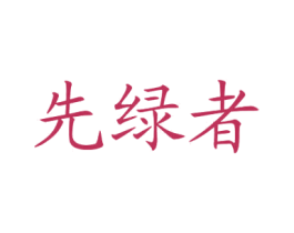 先绿者 第1类化学原料商标图样