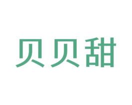 贝贝甜 第10类医疗器械商标图样