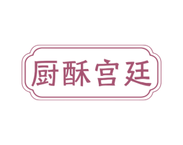 厨酥宫廷 第29类食品商标图样