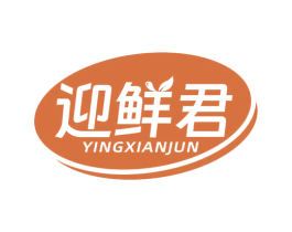 迎鲜君 第30类小食配料商标图样