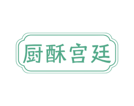 厨酥宫廷 第30类小食配料商标图样