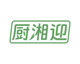 厨湘迎 第30类小食配料商标图样