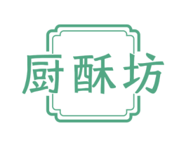 厨酥坊 第30类小食配料商标图样