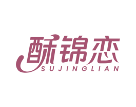 酥锦恋 SUJINGLIAN 第30类小食配料商标图样