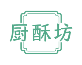 厨酥坊 第29类食品商标图样