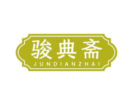 骏典斋 第29类食品商标图样