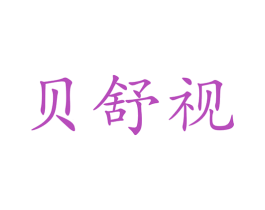 贝舒视 第44类医疗园艺商标图样