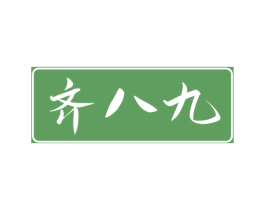 齐八九 第33类酒商标图样