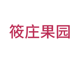 筱庄果园 第35类广告贸易商标图样