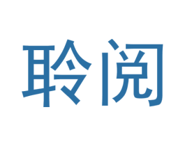 聆阅 第42类技术服务商标图样