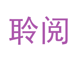 聆阅 第41类教育娱乐商标图样