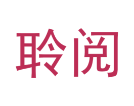 聆阅 第35类广告贸易商标图样