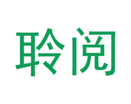 聆阅 第9类科学仪器商标图样