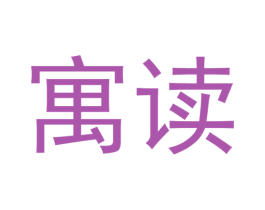 寓读 第42类技术服务商标图样