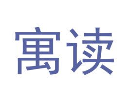 寓读 第35类广告贸易商标图样