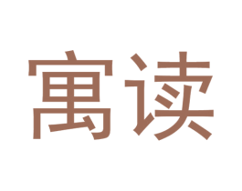 寓读 第9类科学仪器商标图样