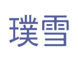 璞雪 第40类材料处理商标图样