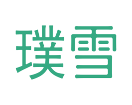 璞雪 第35类广告贸易商标图样