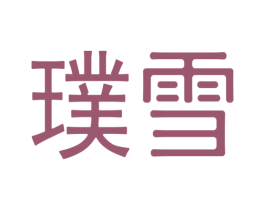 璞雪 第26类花边配饰商标图样