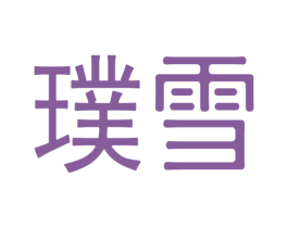 璞雪 第21类厨房洁具商标图样