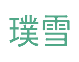 璞雪 第1类化学原料商标图样