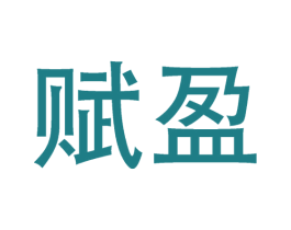 赋盈 第41类教育娱乐商标图样