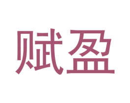 赋盈 第37类建筑修理商标图样