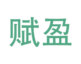 赋盈 第33类酒商标图样