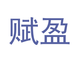 赋盈 第29类食品商标图样