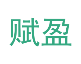 赋盈 第14类珠宝钟表商标图样