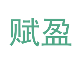 赋盈 第7类机械设备商标图样