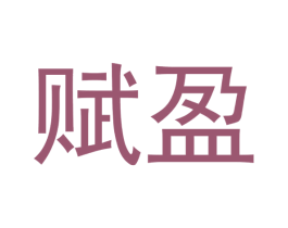 赋盈 第4类燃料油脂商标图样