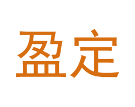 盈定 第42类技术服务商标图样