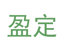 盈定 第37类建筑修理商标图样
