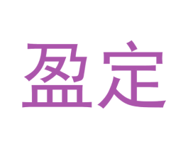 盈定 第27类地毯席垫商标图样
