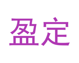 盈定 第24类布料床单商标图样