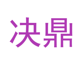 决鼎 第39类运输旅行商标图样
