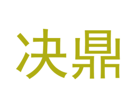 决鼎 第33类酒商标图样
