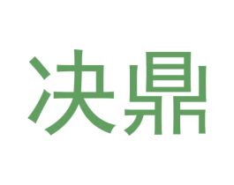 决鼎 第29类食品商标图样