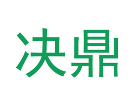 决鼎 第27类地毯席垫商标图样