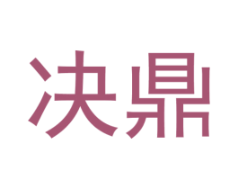 决鼎 第21类厨房洁具商标图样