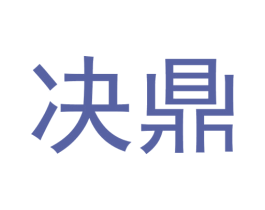 决鼎 第17类橡胶制品商标图样
