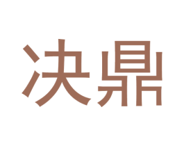 决鼎 第12类运输工具商标图样