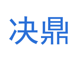 决鼎 第8类手工器械商标图样