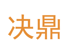 决鼎 第7类机械设备商标图样