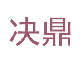 决鼎 第6类五金金属商标图样